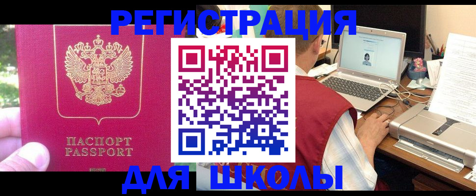 прописка для школы в Курганинске